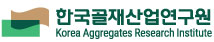 한국골재산업연구원